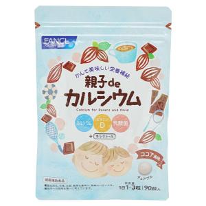 FANCL ファンケル 親子de カルシウム 30〜90日分 サプリメント チュアブルタイプ ビタミンD ポリグルタミン酸 [ギフトラッピング対応]