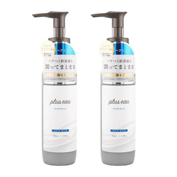 [2個セット]plus eau プリュスオー ハイドロミルク 150ml 洗い流さないトリートメント...