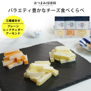 珍味 厳選 チーズ3種類食べ比べセット 送料無料 おやつ お菓子 おつまみ チーズ ちーず メール便｜ohgiya-f