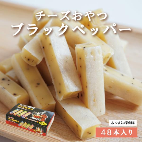 チーズおやつブラックペッパー入り 48個入り おやつ 個包装 お菓子 おつまみ 珍味 酒の肴 チーズ...