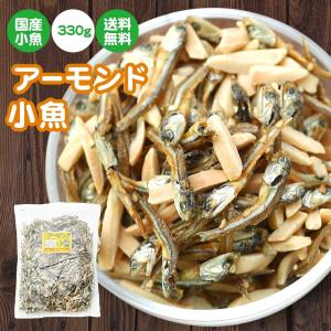 珍味 アーモンド小魚 330g 酒の肴 おつまみ おやつ