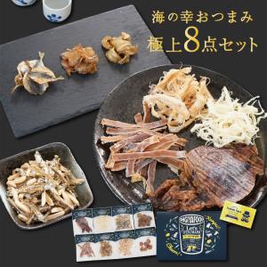 プレゼント おつまみ ギフトバラエティ8点セット 誕生日 おつまみセット 食べ物 食品 ギフト お礼 おつまみ セット 送料無料