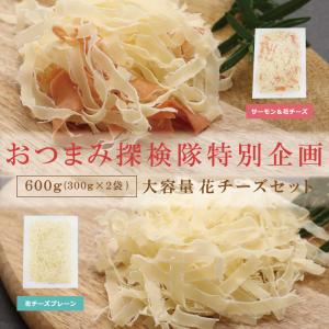 珍味  600g 大容量花チーズセット 300g×2袋  酒のつまみ