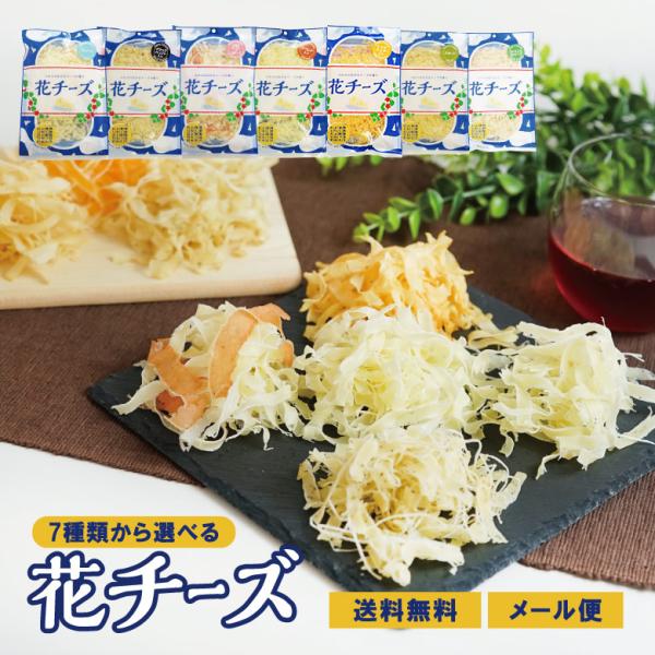 チーズ おつまみ 花チーズ 選べる 7種類 1袋 55g~80g おつまみ おやつ おかず お菓子 ...