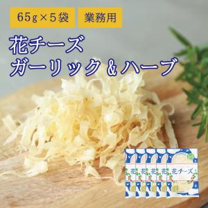 珍味 ガーリック&amp;ハーブ花チーズ 65g×5袋 送料無料 酒の肴 おつまみ お菓子 おかず おかし ガーリック チーズ ちーず 駄菓子 徳用 大容量 業務用