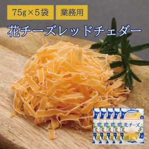 珍味 花チーズ レッドチェダー 75g×5袋 送料無料 酒の肴 おつまみ お菓子 おかず おかし レッドチェダー チーズ ちーず 駄菓子 徳用 大容量 業務用｜ohgiya-f