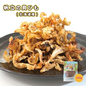 珍味 北海道産ほたて貝ひも 180g 酒の肴 チャック付き袋入り
