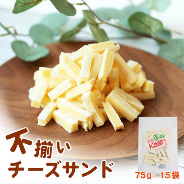 珍味 不揃い一口チーズサンド 75g×15袋 お菓子 おかし 酒の肴 おつまみ チーズ ちーず カマ...