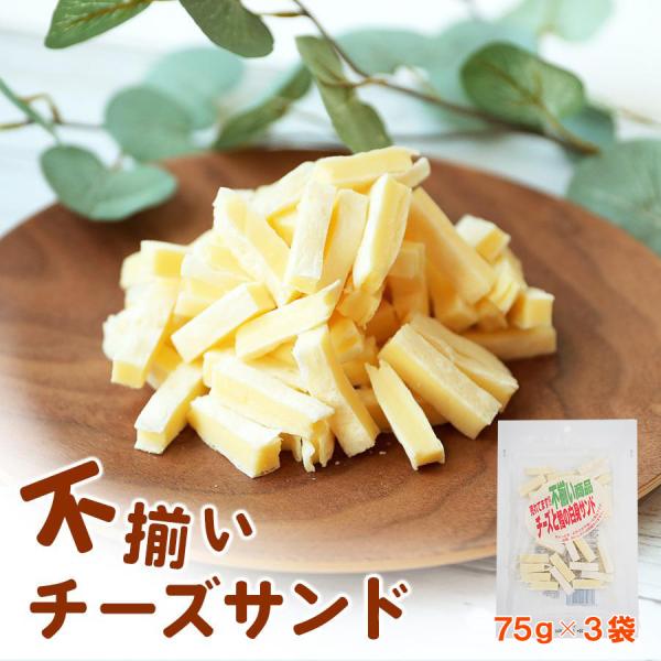 珍味 不揃い一口チーズサンド 75g×3袋 お菓子 おかし 酒の肴 おつまみ チーズ ちーず カマン...