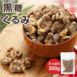 珍味 黒糖くるみ 300g おやつ お菓子 黒糖 くるみ ナッツ