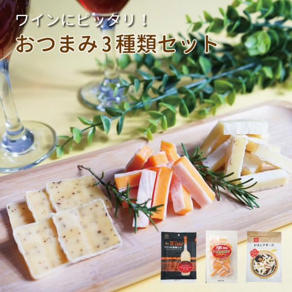 爆買 ワインにピッタリ！おつまみ3種類セット 詰め合わせ お菓子 酒の肴 おつまみ 駄菓子 在宅 家...