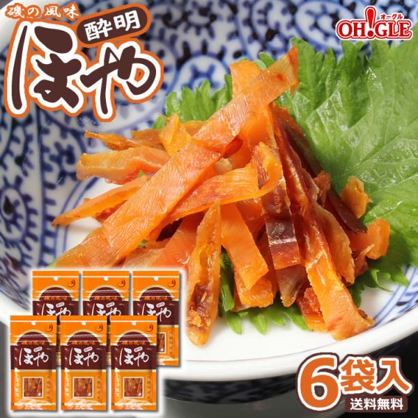 ほや酔明 6袋入 送料無料 ホヤ スイメイ 珍味 おつまみ 酒の肴 宮城 石巻 水月堂物産 しゃべく...