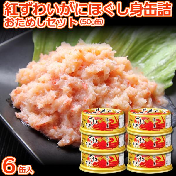 紅ずわいがにほぐし身缶詰 おためしセット 6缶入 お試し商品 サンプル