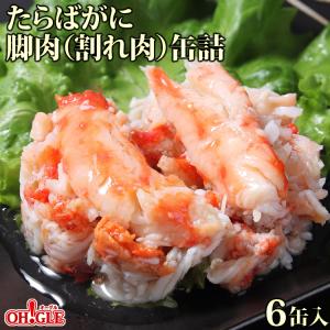 母の日 プレゼント 2026 食べ物 花以外 70代 60代 たらばがに 脚肉（割れ肉）缶詰 (70g缶) 6缶入 マルヤ水産 カニ カニ缶 かに缶詰 カニ缶詰 のし 熨斗 送料無料