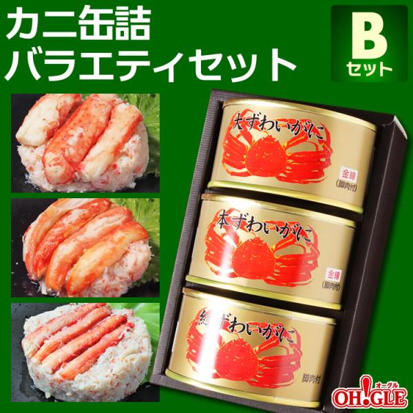 ギフト 食品 カニ缶詰バラエティセットＢセット 送料無料 カニ缶詰め合わせギフト カニ カニ缶 かに...