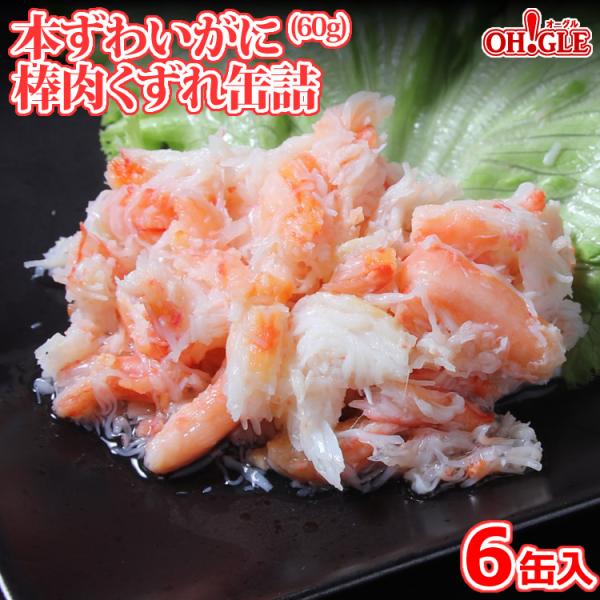 【訳あり蔵出し】本ずわいがに 棒肉くずれ 缶詰 60g x 6缶入【賞味期限：2027年4月3日〜】...