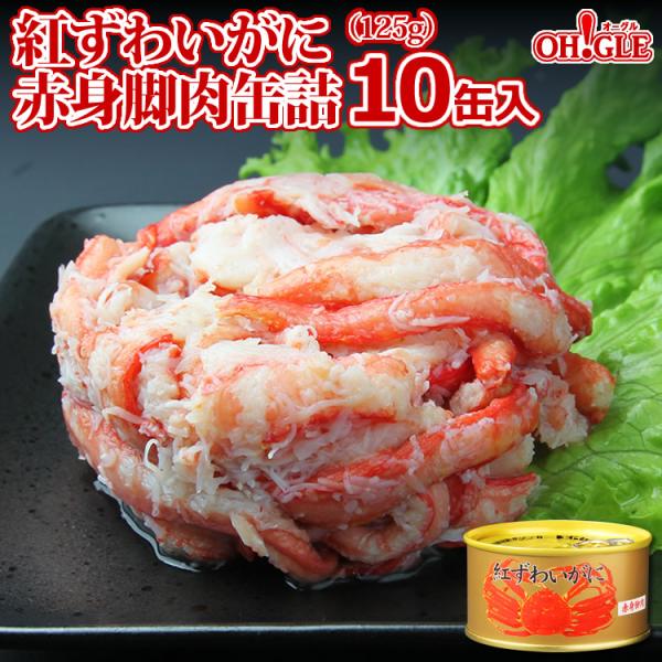 紅ずわいがに 赤身脚肉 缶詰 125g x 10缶入 送料無料 マルヤ水産 カニ カニ缶 かに缶詰 ...