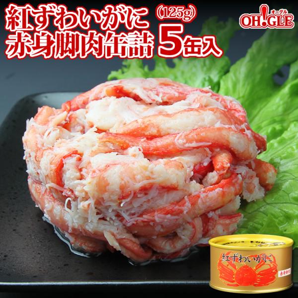 紅ずわいがに 赤身脚肉 缶詰 125g x 5缶 ギフト箱入 送料無料 マルヤ水産 カニ カニ缶 か...