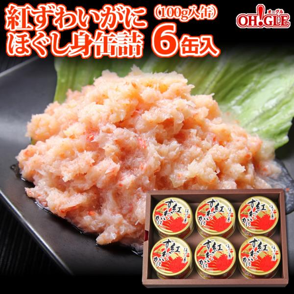 ギフト 食品 紅ずわいがに ほぐし身 缶詰 (100g) 6缶 ギフト 箱入  ポイント利用