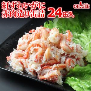 紅ずわいがに 赤肉造り 缶詰 (125g) 24缶入 マルヤ水産...