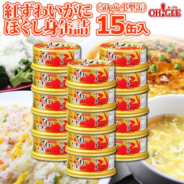 ギフト 食品 紅ずわいがに ほぐし身 缶詰 (50g) 15缶入 マルヤ水産 カニ カニ缶 かに缶詰...