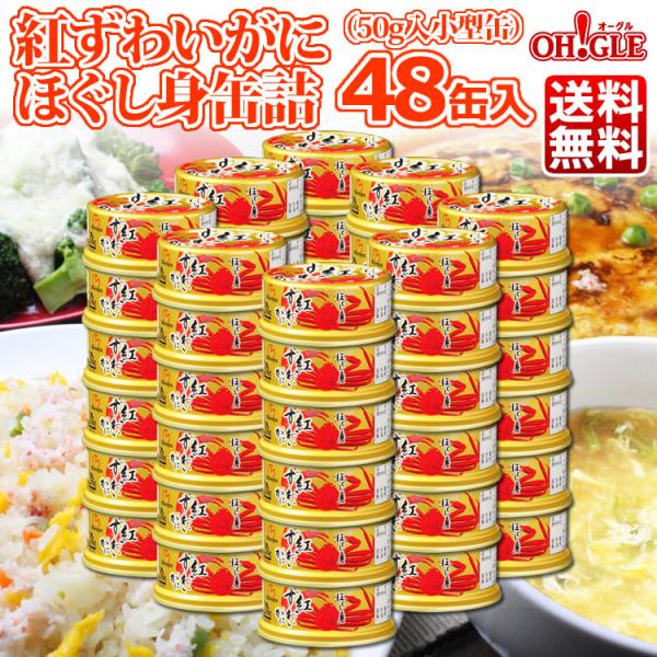 紅ずわいがに ほぐし身 缶詰 (50g) 48缶入 マルヤ水産 送料無料 カニ カニ缶 かに缶詰 カ...
