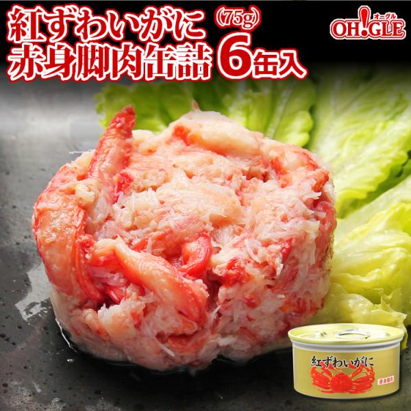 母の日 2024 プレゼント ギフト 食べ物 紅ずわいがに 赤身脚肉 缶詰 (75g) 6缶 マルヤ...