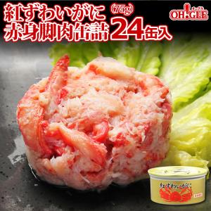 紅ずわいがに 赤身脚肉 缶詰 (75g) 24缶入 マルヤ水産 ...