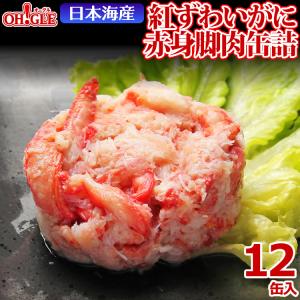 【訳あり蔵出し】日本海産 紅ずわいがに 赤身脚肉 缶詰 50g x 12缶入【賞味期限：2027年7月25日】 送料無料 マルヤ水産 カニ カニ缶 かに缶詰 カニ缶詰 蟹缶