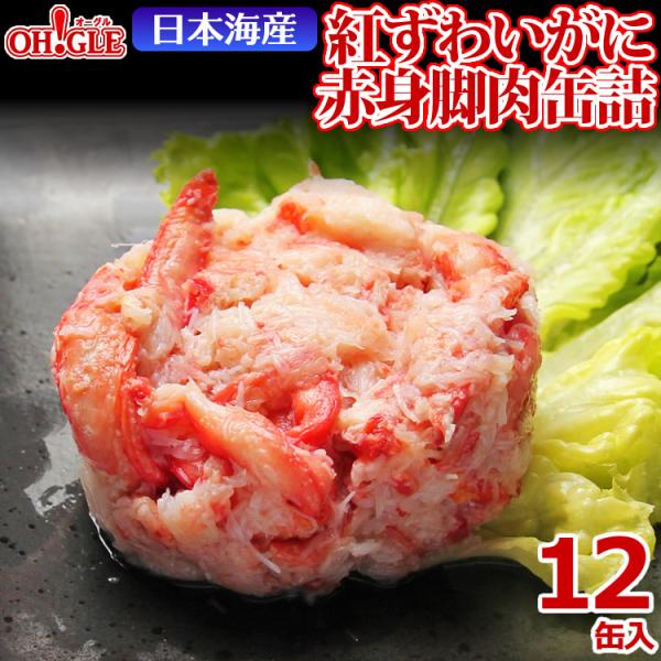 【訳あり蔵出し】日本海産 紅ずわいがに 赤身脚肉 缶詰 50g x 12缶入【賞味期限：2027年7...