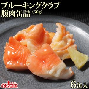 【訳あり】ブルーキングクラブ 腹肉 缶詰（50g缶）6缶入【賞味期限：2027年1月30日〜】【送料無料】希少部位を使用した激レアなカニ缶詰