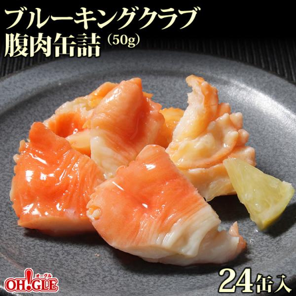 【訳あり】ブルーキングクラブ 腹肉 缶詰（50g缶）24缶入【賞味期限：2026年11月17日】【送...