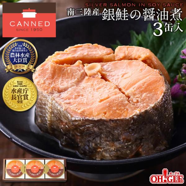 ギフト 食品 南三陸産 銀鮭の醤油煮 缶詰 (180g) 3缶 ギフト 箱入 マルヤ水産 カニ カニ...