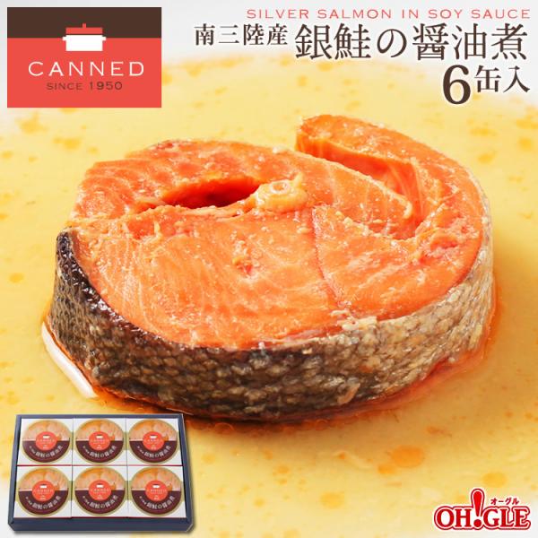 母の日 2024 プレゼント ギフト 食べ物 南三陸産 銀鮭の醤油煮 缶詰 (90g) 6缶 ギフト...