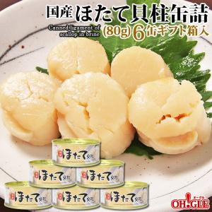 おつまみ 国産 ほたて貝柱缶詰【80g】6缶 ギフト 箱入 【80gF3】 マルヤ水産 送料無料 おつまみ 缶詰ギフト のし 熨斗｜ohgle