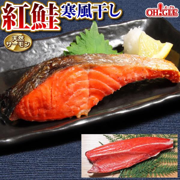 ギフト 食品 天然サーモン 紅鮭 寒風干し  のし 熨斗 フィレ ロシア産 甘口 鮭