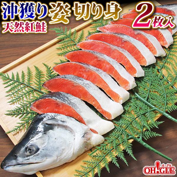 ギフト 食品 沖獲り天然紅鮭 姿切り身（約1.25kg) 半身1本 x 2枚入