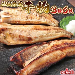 三段熟成 干物 3種6枚セット（真ほっけ：うす塩／利尻昆布醤油・赤魚：うす塩）【賞味期限：2025年6月30日】
