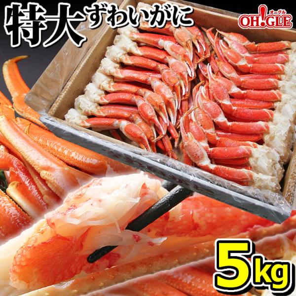 ギフト 食品 カニ かに 蟹 特大 ズワイガニ 脚 5kg (3L・4Lサイズ) 5キロ 海鮮 足 ...