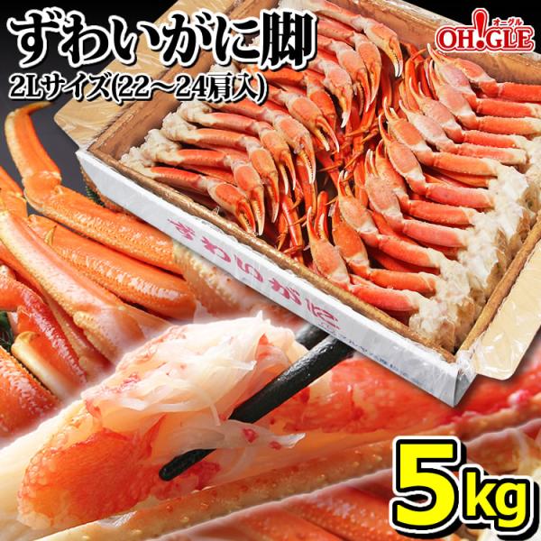 ギフト 食品 カニ かに 蟹 ズワイガニ 脚 5kg《2Lサイズ(22〜24肩入)》 5キロ 海鮮 ...