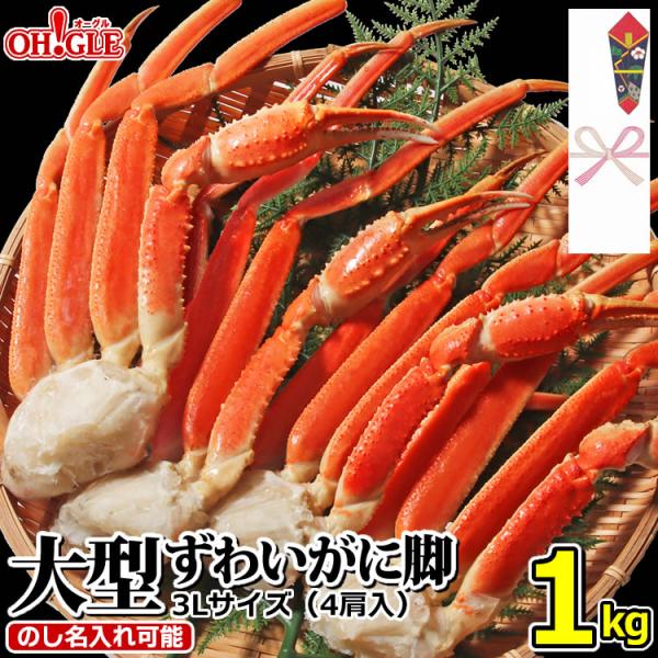 ギフト 食品 カニ かに 蟹 大型 ズワイガニ 脚 1kg 《3Lサイズ(4肩入)》 1キロ 海鮮 ...