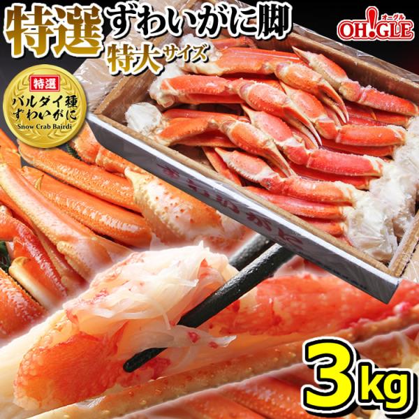 ギフト 食品 カニ かに 蟹 《特選バルダイ種》 特大 ずわいがに 脚 3kg (特大サイズ) 海鮮...