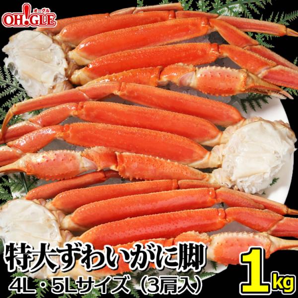 ギフト 食品 カニ 特大 ずわいがに 脚 1kg 【4L〜5Lサイズ】（3肩入） 1キロ 海鮮 ボイ...