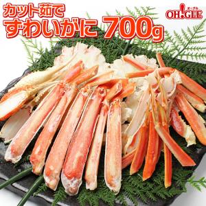 ギフト 食品 カニ かに 蟹 ズワイガニ 700g ポーション ハーフ カット 海鮮 足 ボイル グルメ ギフト 送料無料
