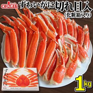 母の日 2024 プレゼント ギフト 食べ物 ずわいがに切れ目入 1kg ギフト箱入 海鮮 ボイル 蟹 足 脚 グルメ ギフト 送料無料