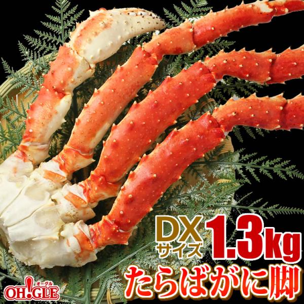 ギフト 食品 カニ かに 蟹 タラバガニ 脚 特大 DXサイズ 1.3kg 脚 海鮮 足 ボイル グ...