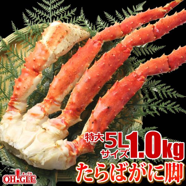 ギフト 食品 カニ かに 蟹 タラバガニ 特大 1.0kg 5Lサイズ 脚 海鮮 足 ボイル グルメ...