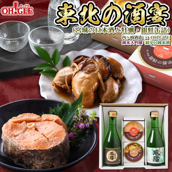 母の日 2024 プレゼント ギフト 食べ物 お酒 おつまみ 缶詰 東北の酒宴セット(宮城の日本酒と...