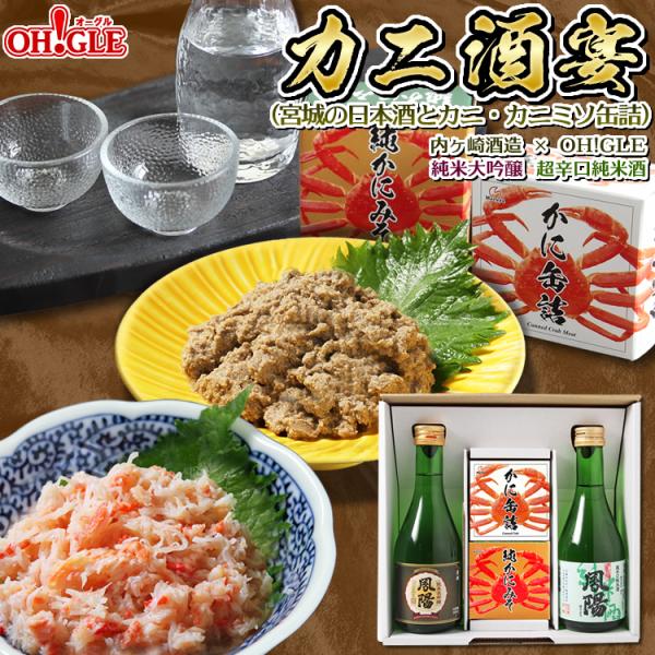 ギフト 食品 お酒 おつまみ 缶詰 カニ酒宴セット（宮城の日本酒とカニ・カニミソ缶詰）おつまみ 缶詰...