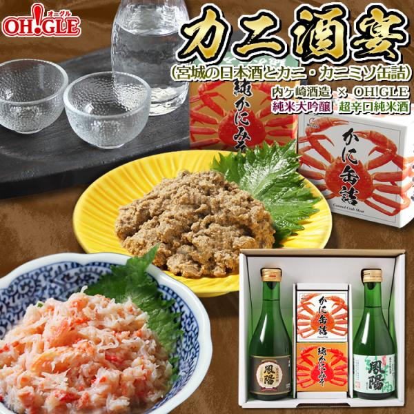 母の日 2024 プレゼント ギフト 食べ物 お酒 おつまみ 缶詰 カニ酒宴セット（宮城の日本酒とカ...